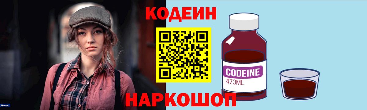 Новороссийск  Кодеиновый сироп Lean Purple Drank  Вход с VPN 